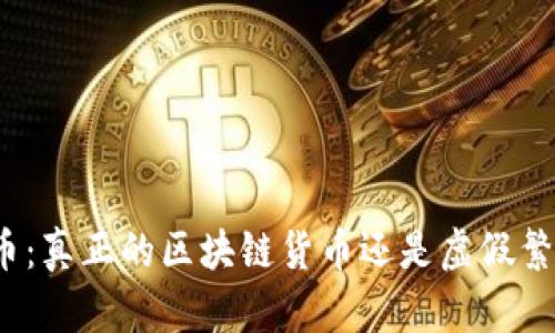 派币：真正的区块链货币还是虚假繁荣？