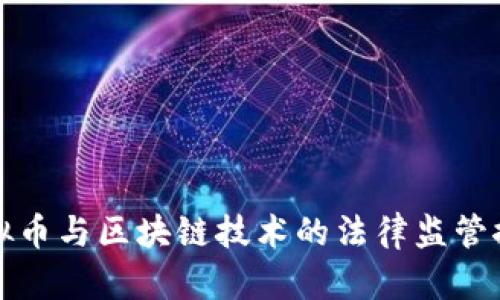 虚拟币与区块链技术的法律监管探讨
