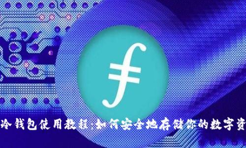 TP冷钱包使用教程：如何安全地存储你的数字资产