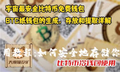TP冷钱包使用教程：如何安全地存储你的数字资产