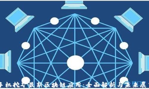 
手机挖矿最新区块链应用：全面解析与未来展望