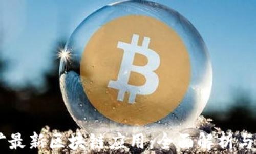 
手机挖矿最新区块链应用：全面解析与未来展望