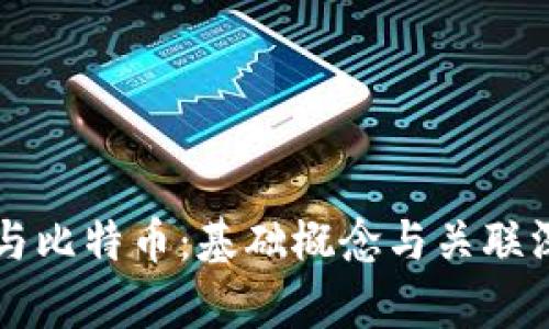 区块链与比特币：基础概念与关联深度解析