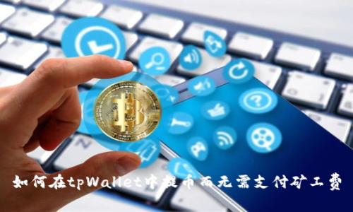 如何在tpWallet中提币而无需支付矿工费