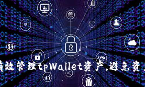 如何有效管理tpWallet资产，避免资产不动