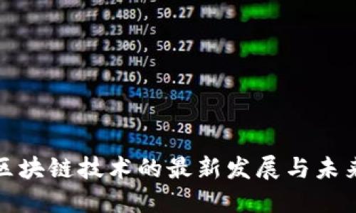 奶粉区块链技术的最新发展与未来趋势