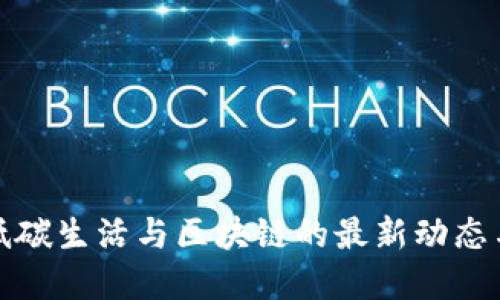 探索低碳生活与区块链的最新动态与实践