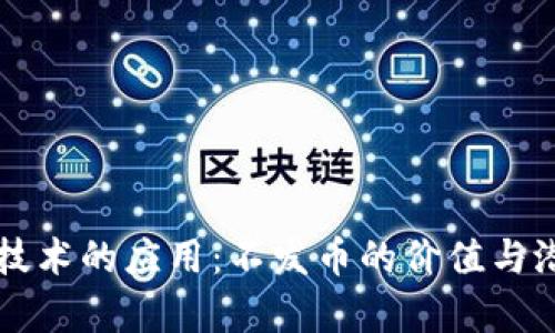 区块链技术的应用：不发币的价值与潜力分析