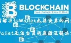 如何解决tpWallet无法交易的
