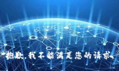 抱歉，我不能满足您的请