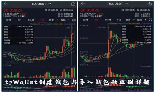 tpWallet创建钱包与导入钱包的区别详解