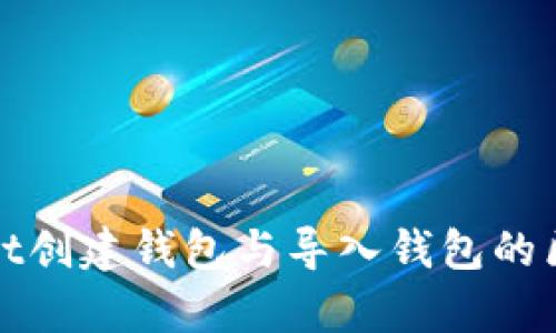 tpWallet创建钱包与导入钱包的区别详解