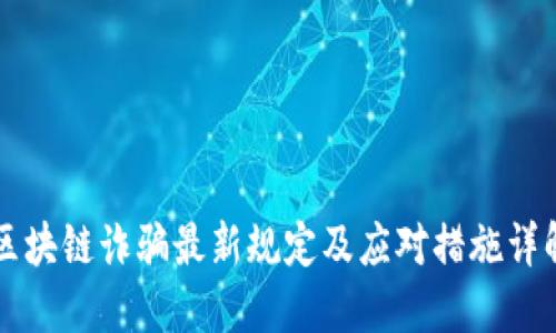 区块链诈骗最新规定及应对措施详解