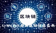 如何通过tpWallet增加流动性