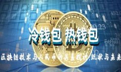 区块链技术与人民币的关