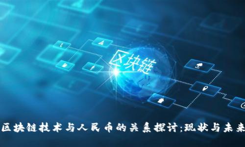 区块链技术与人民币的关系探讨：现状与未来