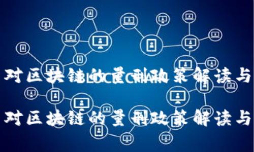 国家最新对区块链的量刑政策解读与应用实例

国家最新对区块链的量刑政策解读与应用实例