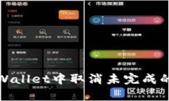 如何在tpWallet中取消未完成