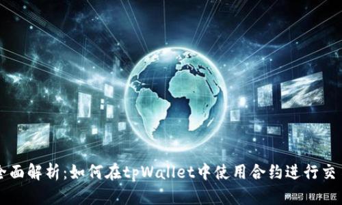 全面解析：如何在tpWallet中使用合约进行交易