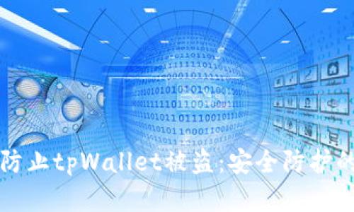 如何有效防止tpWallet被盗：安全防护的全面指南