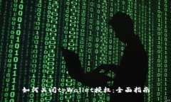 如何关闭tpWallet授权：全面