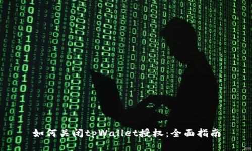 如何关闭tpWallet授权：全面指南