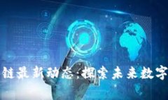 草莓糖区块链最新动态：