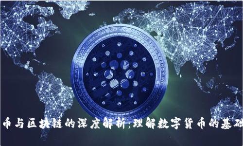 比特币与区块链的深度解析：理解数字货币的基础技术