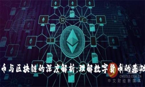 比特币与区块链的深度解析：理解数字货币的基础技术