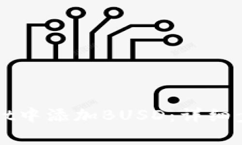 如何在tpWallet中添加BUSD：详细步骤与注意事项