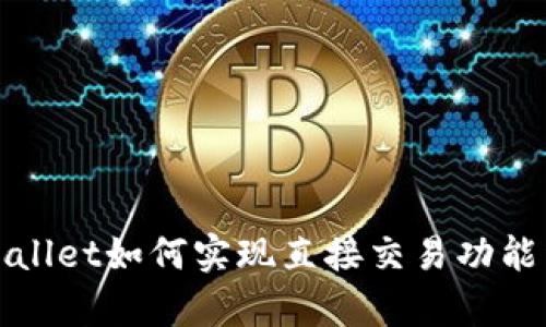 tpWallet如何实现直接交易功能详解