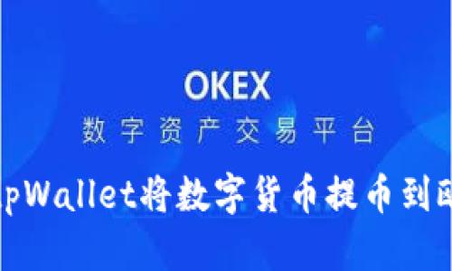 如何使用tpWallet将数字货币提币到欧易交易所