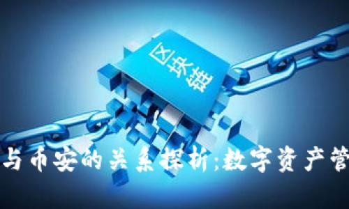 tpWallet与币安的关系探析：数字资产管理新选择