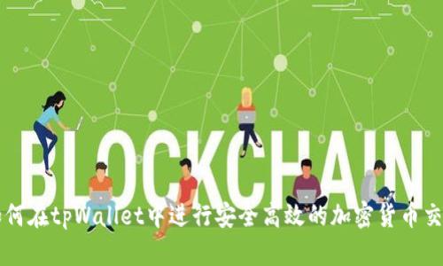 如何在tpWallet中进行安全高效的加密货币交易