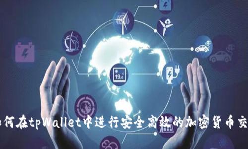 如何在tpWallet中进行安全高效的加密货币交易