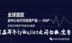 如何在两个tpWallet之间切换