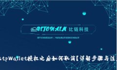 : 手机tpWallet授权之后如何