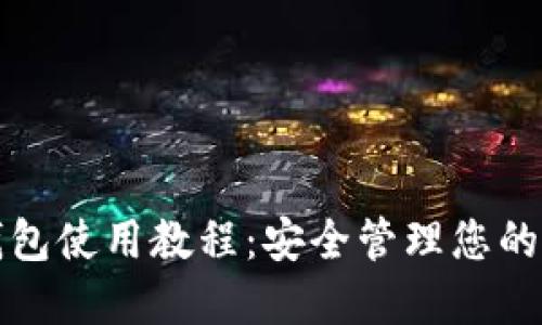 TP离线钱包使用教程：安全管理您的数字资产