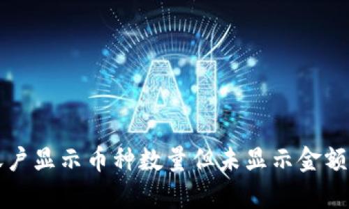 tpWallet账户显示币种数量但未显示金额的解决方案
