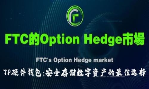 TP硬件钱包：安全存储数字资产的最佳选择