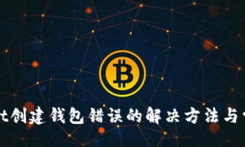 页面
tpWallet创建钱包错误的解决方法与常见问题