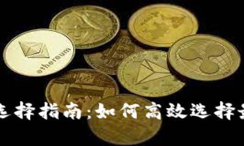 tpWallet连接类型选择指南：如何高效选择最适合你的连接方式