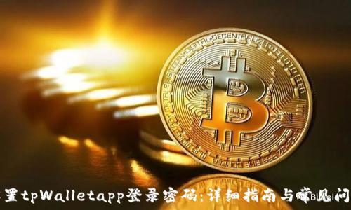   
如何设置tpWalletapp登录密码：详细指南与常见问题解答