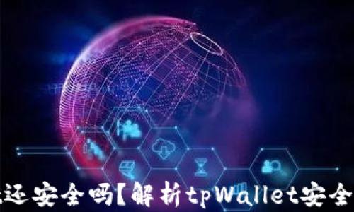 
被盗的tpWallet还安全吗？解析tpWallet安全风险与防护措施