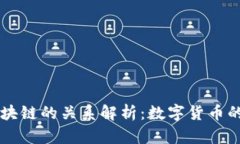比特币与区块链的关系解
