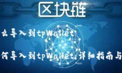 抹茶里的币怎么导入到t