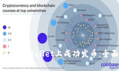 : 如何在tpWallet上成功发币：全面指南