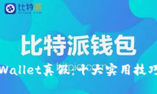 如何鉴别tpWallet真假：十大实用技巧提升安全性