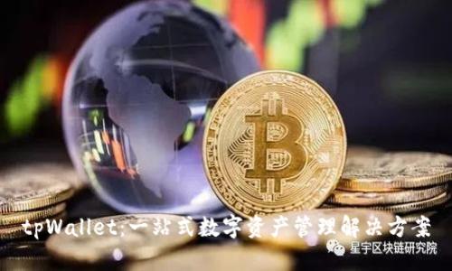 tpWallet：一站式数字资产管理解决方案