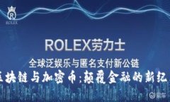 区块链与加密币：颠覆金